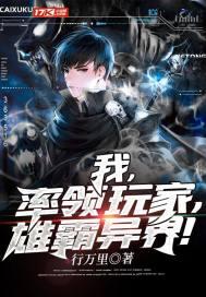 我,率领玩家,雄霸异界!