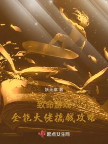 致命游戏:全能大佬搞钱攻略