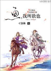 鱼，我所欲也