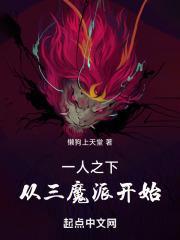 一人之下:从三魔派开始