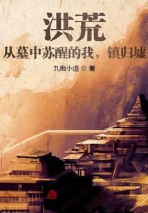洪荒:从墓中苏醒的我,镇归墟!