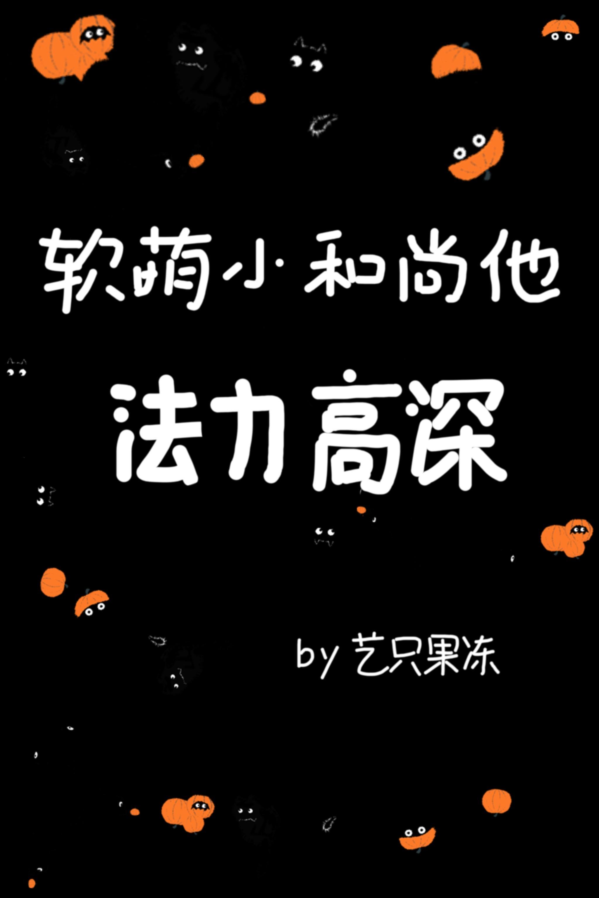 软萌小和尚他法力高深