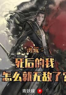 洪荒：死后的我怎么就无敌了？