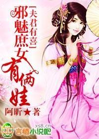 夫君有喜,邪魅庶女有俩娃