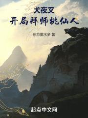 犬夜叉:开局拜师桃仙人