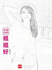 华娱2000:姐姐好