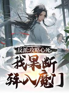 反派:攻略心死,我果断拜入魔门