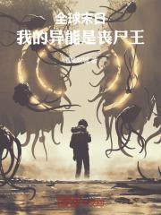 全球末日,我的异能是丧尸王