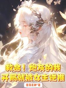 救命!炮灰的我开局就被女主逆推