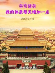 皇帝替身:我的体质每天增加一点