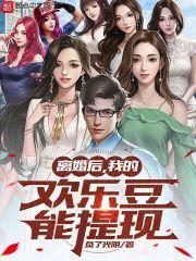 离婚后,我的欢乐豆能提现