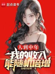 人到三十,我的收入随机倍增