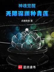神魂觉醒:无限深渊种青莲