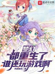 梦幻:都重生了谁还玩游戏啊!