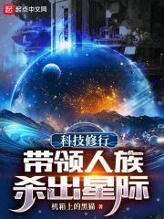 科技修行:带领人族杀出星际