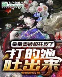 金蚕蛊被校花吃了,打的她吐出来