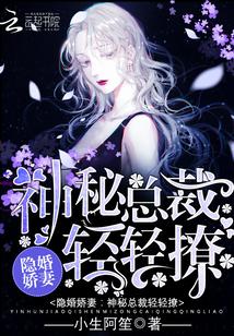 隐婚娇妻:神秘总裁,轻轻撩!