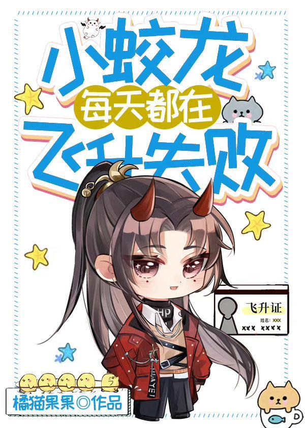 小蛟龙每天都在飞升失败