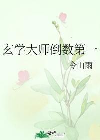玄学大师倒数第一