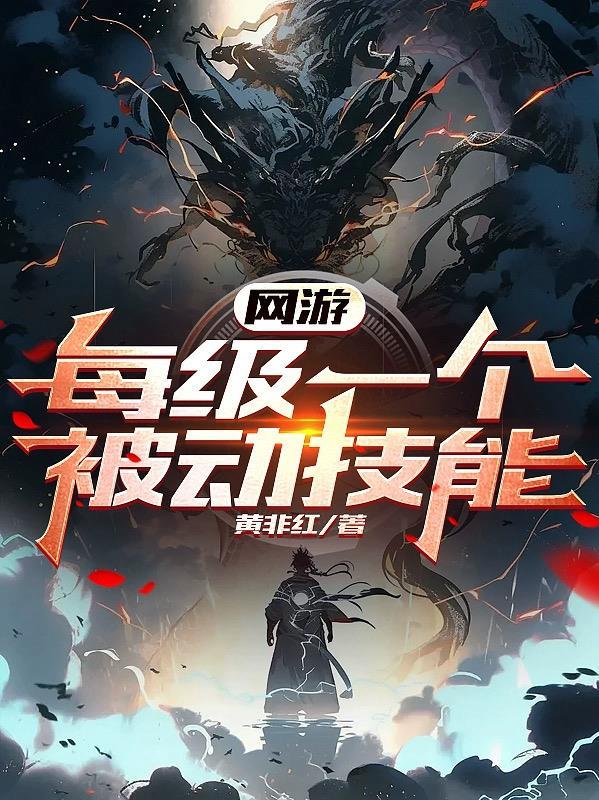 网游:每级一个被动技能