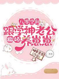 八零空间:跟学神老公撒娇养崽崽
