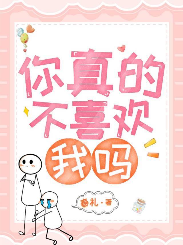 你真的不喜欢我么