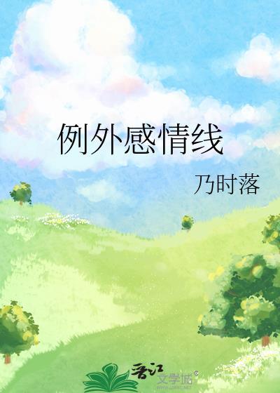例外感情线