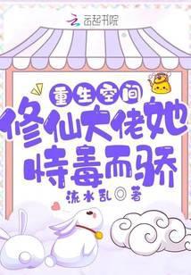 重生空间:修仙大佬她恃毒而骄