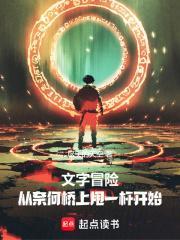 文字冒险:天庭坠落之后