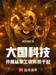 大国科技:开局军工厂资料员干起