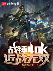 战锤40k:近战无双