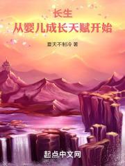 长生:从婴儿成长天赋开始