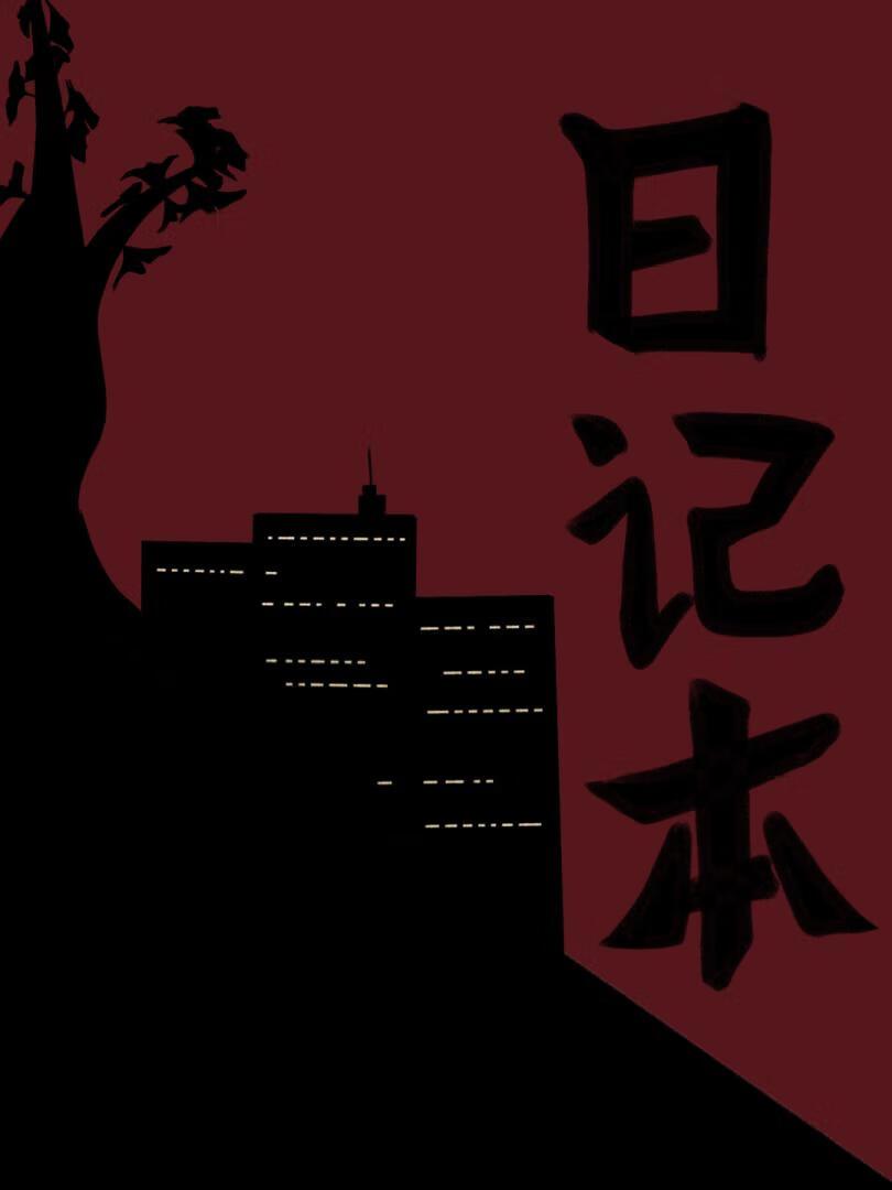 日记本