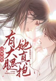 这师尊能处,有大腿她真抱
