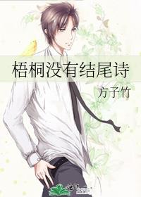 梧桐没有结尾诗