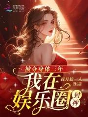 被夺身体三年,我在娱乐圈封神