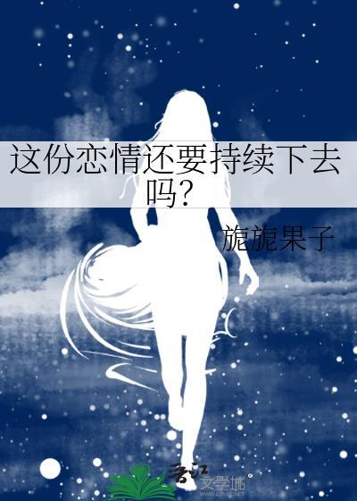 这份恋情还要持续下去吗？