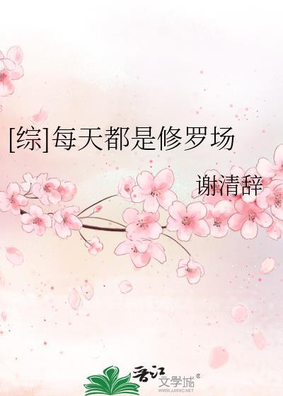 [综]每天都是修罗场