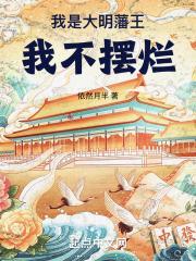 我是大明藩王,我不摆烂