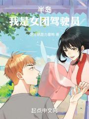 半岛:我是女团驾驶员
