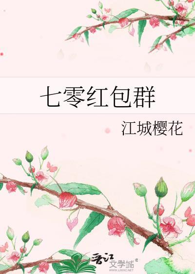 七零红包群