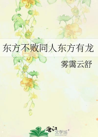 东方不败同人东方有龙