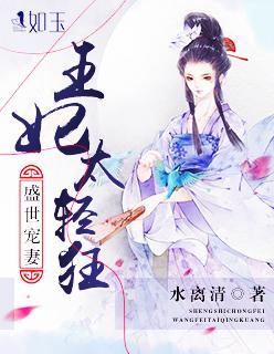 盛世宠妻：王妃太轻狂