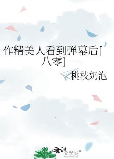 作精美人看到弹幕后[八零]