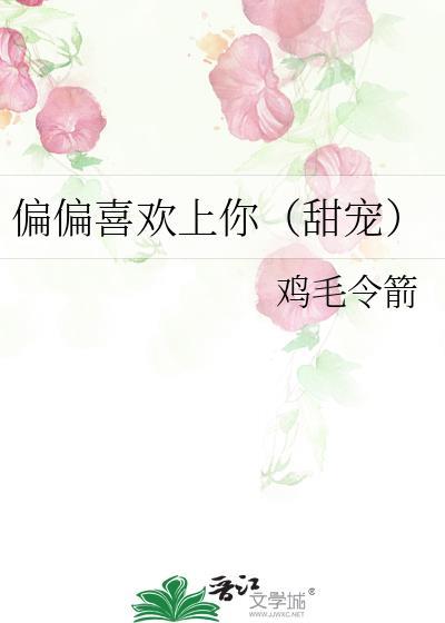 偏偏喜欢上你(甜宠)