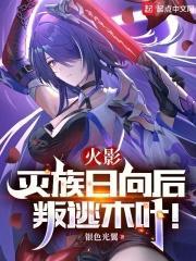 火影:灭族日向后叛逃木叶!