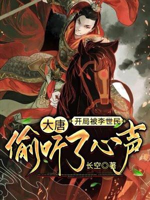 大唐:开局被李世民偷听了心声