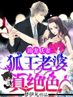溺宠妖妻:狐王老婆真绝色