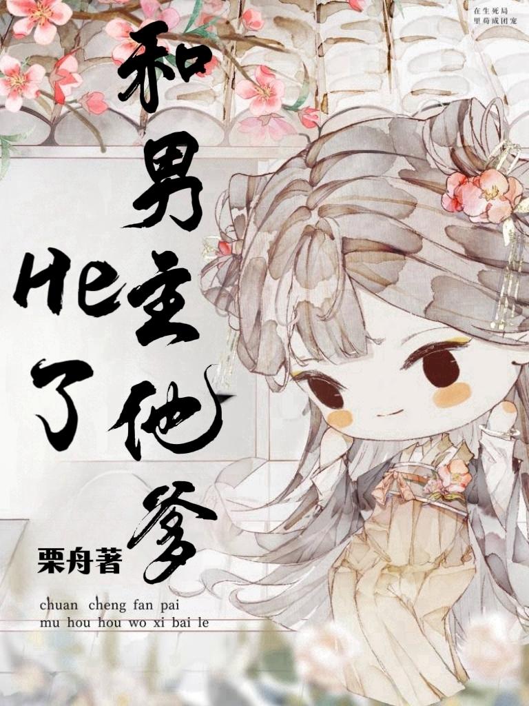 和男主他爹he了（穿书）