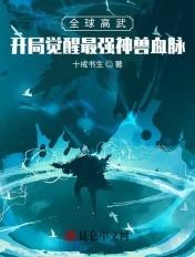 全球高武:开局觉醒最强神兽血脉